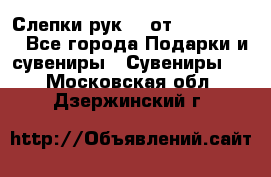 Слепки рук 3D от Arthouse3D - Все города Подарки и сувениры » Сувениры   . Московская обл.,Дзержинский г.